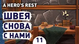 ШВЕЯ СНОВА С НАМИ! - #11 ПРОХОЖДЕНИЕ A HERO'S REST