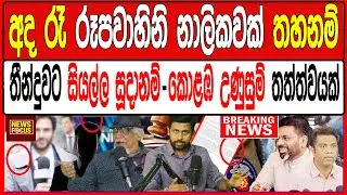 අද රෑ රූපවාහිනි නාලිකවක් තහනම් තීන්දුවට සියල්ල සූදානම් - කොළඹ උණුසුම් තත්ත්වයක් - රජ ගමනක්