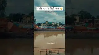 रुड़की नहर में मिली लाश  🤔 #roorkee #nahar #roorkeenahar #roorkeeupdates #dead body #ytshorts