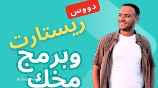 إزاي تبرمج مخك يبطل عادة سيئة ؟! السر في 