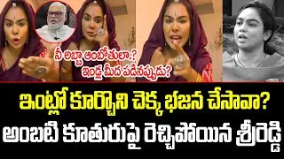 Amabati కూతురుపై రెచ్చిపోయిన శ్రీరెడ్డి..? | Sri Reddy Fire On Amabati Daughter Press meet | ISM