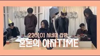 [220101 라이브방송] 시네마(CNEMA) 혼돈의 야자타임