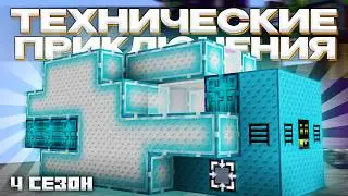 ПЛАЗМЕННЫЙ ГЕНЕРАТОР НА 1.2ККК FE/T - Майнкрафт (Технические Приключения 4 Сезон - 15 Серия)