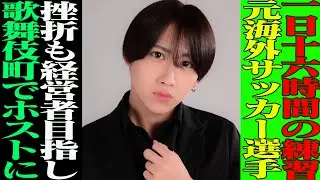 歌舞伎町ホストクラブ Cirius 大空翼/１日１６時間の練習、サッカーに全てを捧げた青春時代/ブラジルで選手になるも怪我で挫折/経営者になるために歌舞伎町へ