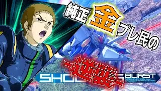【マキオン】純正金プレ職人が大元帥を目指す【エクバ】　ハイボール