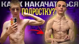 КАК НАКАЧАТЬСЯ ПОДРОСТКУ? ОШИБКИ, СПОРТПИТ, ТРЕНИРОВКИ