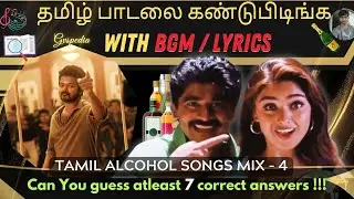 Guess the Tamil Song with BGM and lyrics -Alcohol songs mix 😍🤗#gvspedia #tamilsong #quiz #alcohol
