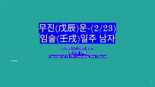 2026년 2월 23일 무진(戊辰)운-임술일주 남자