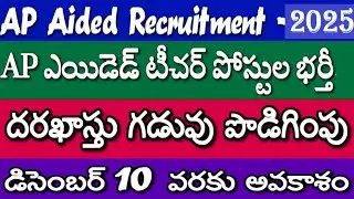 Last Date Extended for AP Aided Recruitment 2025| Notifications Released| AP Aided Jobs 2025
