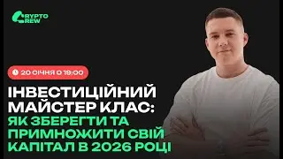 Інвестиційний майстер клас: як зберегти та примножити свій капітал в 2026 року