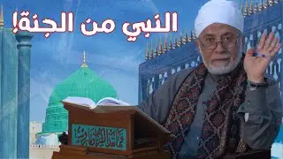 هل النبي ﷺ من الجنة؟ | تفسير هتسمعه لأول مرة!