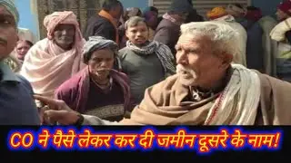 Barking Lands News जमीन के जमाबंदी को लेकर co कर्मचारी पैसा  लेकर कर करता जमाबंदी दूसरे के नाम 2026