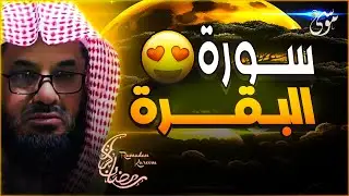 سورة البقرة كاملة فضيلة الشيخ سعود الشريم surah baqarah saud shuraim