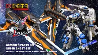 Vol.120：【DX超合金】マクロスデルタ VF-31AX　カイロスプラス  アーマードパーツ & ゴーストパーツ　紹介