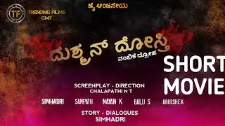 ||ದುಶ್ಮನ್ ದೋಸ್ತಿ|| Short Movie|| Simhadri|Sampath| Nayan| Balu| Abhishek||