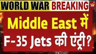 Middle East Tensions: मिडिल ईस्ट में तैनात हो सकते हैं F-35 फाइटर जेट्स | Iran US Conflict | Trump