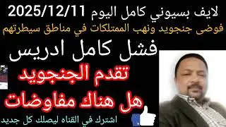 لايف بسيوني كامل اليوم.   #الفاشر#بورتسودان#انصرافي#اخبار#حرب_السودان#بسيوني#دعم_سريع#الانصرافي