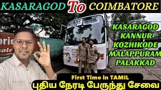 🔥KSRTC - யின் New Service Bus Vlog | கோவைக்கு முதல் பேருந்து from North Kerala | Travel Advisor