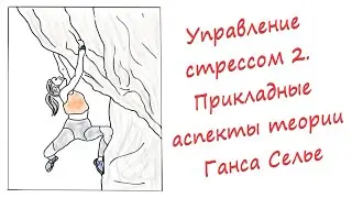 Управление стрессом (Часть 2)