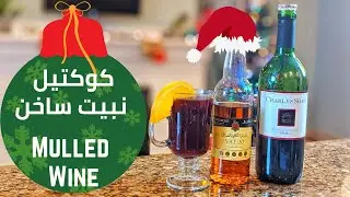 أزاي تعمل مشروب بـ نبيت أحمر ساخن و حكول مصري | مشروبات كحولية