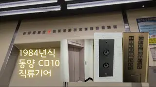 (1984년식) 서울특별시 영등포구 여의도 대영빌딩 동양엘리베이터 CD10 탑사기