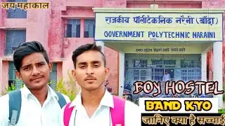 Govt Polytechnic Narayani Banda || Govt Polytechnic College || Govt पॉलिटेक्निक नरैनी बांदा || VLOGS
