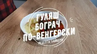 Гуляш по-Венгерски