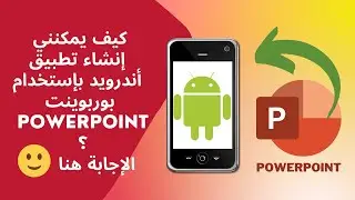 كيف يمكنني إنشاء تطبيق أندرويد Apk بإستخدام بوربوينت powerpoint  ؟  الإجابة هنا