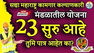 कामगार कल्याणकारी मंडळ योजना लिस्ट 2026 ! कामगार योजना लिस्ट 2026! Kamgar scheme list 2026! Kamgar👷