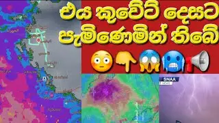 🇰🇼☝️😳📢කුවේට් හදිසි අනතුරු ඇඟවීම ඉක්මනින් එනවා #sarfanbavlog #kuwaitsinhalanews #srilankabreakingnews