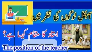 The position of the teacher |Ustad ka maqam | استاد کا مقام | knowledge studio | yaqubahmad
