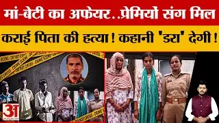 मां-बेटी का Affair, प्रेमियों संग मिल की Subhash की हत्या! Meerut का ऐसा मामला, जो हैरान कर देगा!