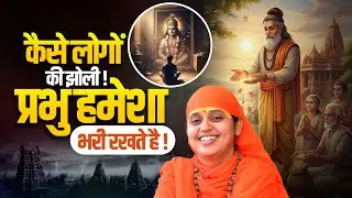 कैसे लोगो की झोली! प्रभु हमेशा भरी रखते है | Sadhvi Kapila Didi Ji