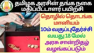 Tamil Nadu Government Gold Appraiser Training 2025 in Tamil