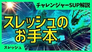 スレッシュのQを当てたいのなら、ジャンケン化させるのが大事！ スレッシュ サポート解説動画 [League of Legends]