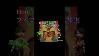Honey『フィロゾフィーの果実』