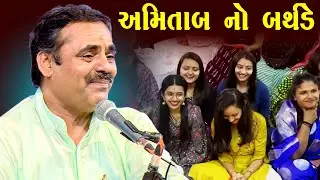 અમિતાભ નો બર્થડે | માયાભાઈ આહિર | Amitabh No Birthday | Maybhai Ahir Joke's