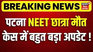 Patna NEET Girl Case Update : पटना NEET छात्रा केस में बहुत बड़ा अपडेट ! | CBI Investigation Update