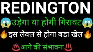 REDINGTON share 🔥✅ | REDINGTON share latest news today | REDINGTON share news | REDINGTON
