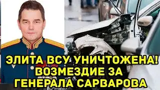Выжить было нереально: элитные подразделения ВСУ уничтожены — жёсткая ответка за генерала Сарварова