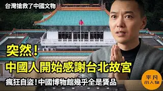 中國人開始感謝台北故宮   |  瘋狂自盜，中國博物館幾乎全是贗品！ |  乾隆皇帝先蓋章，宋朝米芾後寫字，北京故宮珍品鬧大笑話，60件館藏不翼而飛  |  台灣搶救了中國文物