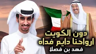 فهد بن فصلا ⚡️ l حنا بني هاجر مقابيس الخطر 🔥 من ساس قحطان العربية 💥 دون الكويت ارواحنا دايم فداه