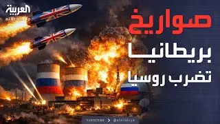 كييف تهاجم قطاع الطاقة الروسي بسلاح بريطاني