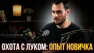 Охота с луком| Опыт новичка в открытом диалоге