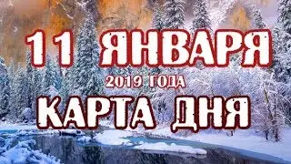 Гадание на 11 января 2019 года. Карта дня. Таро Скрытой реальности.