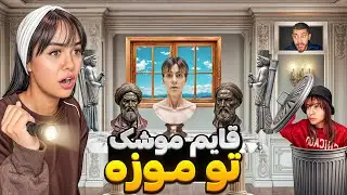 قایم موشک تو موزه تاریخی😦