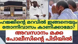 ഹജ്ജിൻ്റെ മറവിൽ ഇങ്ങനെയും തോന്നിവാസം കാണിക്കാമോ?അവസാനം മക്ക പോലീസിൻ്റെ പിടിയിൽ