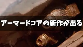 アーマードコア絵ばかり描いてるファンが涙ながら感謝するA6新作発表時の反応