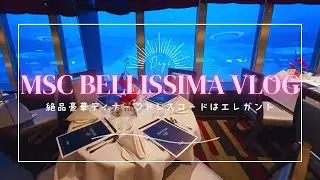 【MSCベリッシマ#2】vlog 2日目‼︎絶品豪華ディナー♡ドレスコードはエレガント