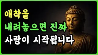 애착을 내려놓으면 사랑이 시작됩니다